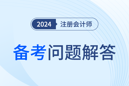 注冊會計師課程哪個老師講的好？