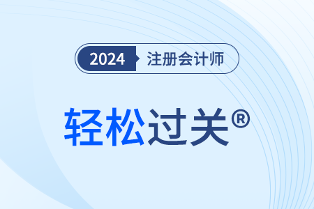 注冊會計師網(wǎng)絡(luò)課程有哪些？