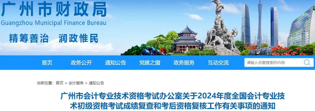 廣東廣州2024年初級會計考試資格復(fù)核申請時間：7月4日-17日