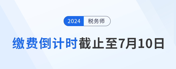 繳費(fèi)倒計(jì)時(shí)，時(shí)間截止至7月10日
