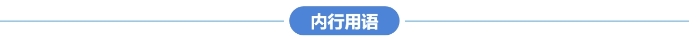 內(nèi)行用語分隔符