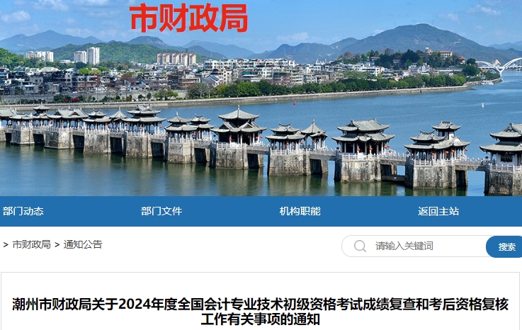 廣東潮州2024年初級(jí)會(huì)計(jì)考試成績(jī)復(fù)查和考后資格復(fù)核通知