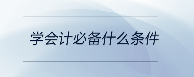 學(xué)會計必備什么條件