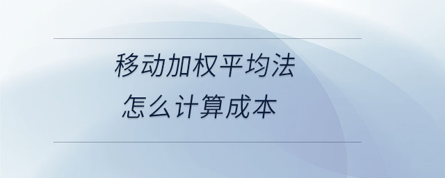 移動(dòng)加權(quán)平均法怎么計(jì)算成本