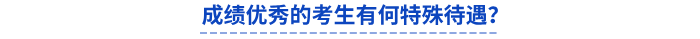 初級(jí)會(huì)計(jì)成績優(yōu)秀的考生有何特殊待遇？