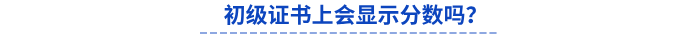 初級(jí)會(huì)計(jì)證書上會(huì)顯示分?jǐn)?shù)嗎？