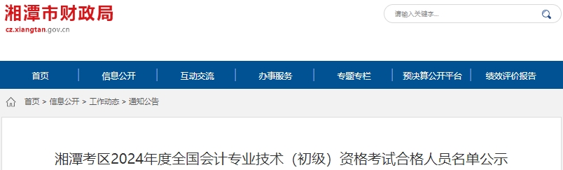 湖南湘潭2024年初級會(huì)計(jì)師考試合格人員名單公示