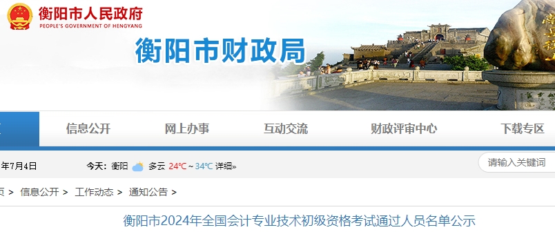 湖南衡陽(yáng)2024年初級(jí)會(huì)計(jì)職稱(chēng)考試通過(guò)人員名單公示