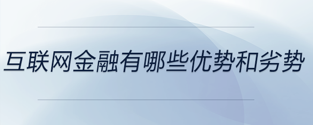 互聯網金融有哪些優(yōu)勢和劣勢