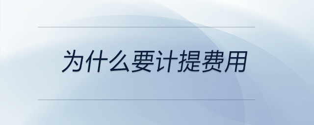 為什么要計(jì)提費(fèi)用