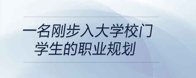 一名剛步入大學校門學生的職業(yè)規(guī)劃