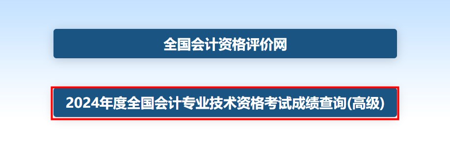 速看！2024年高級會計師考試成績查詢流程詳細圖解！