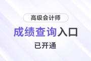重磅！2024年高級會計師考試成績公布！