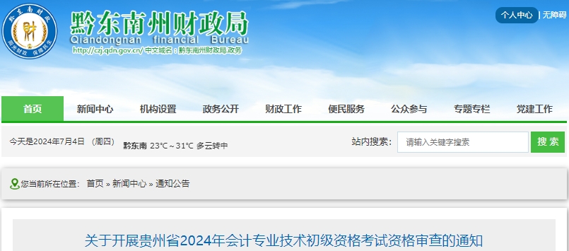 貴州黔東南2024年初級會(huì)計(jì)考試合格人員審核時(shí)間7月15日截止！