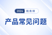 稅務(wù)師網(wǎng)課哪個老師講得好？