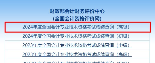 速看！2024年高級會計師考試成績查詢流程詳細圖解！