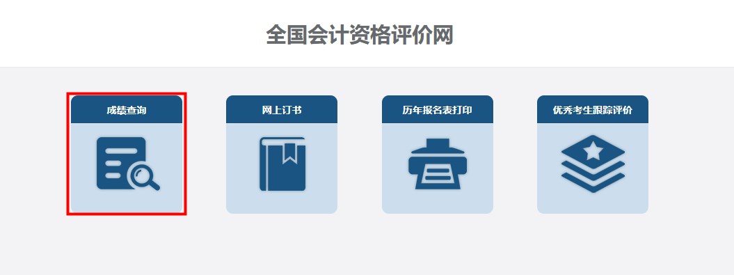 速看！2024年高級會計師考試成績查詢流程詳細圖解！