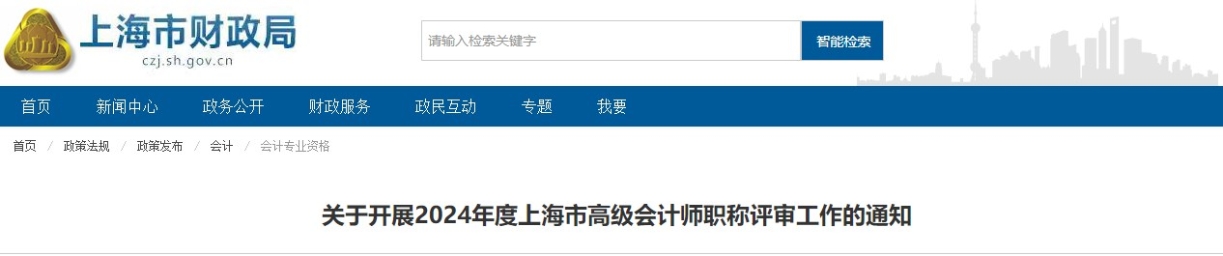 上海市2024年度高級會計(jì)師職稱評審工作的通知