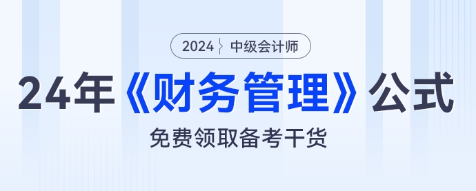 財管公式大匯總，2024年中級會計《財務管理》公式免費領(lǐng)取