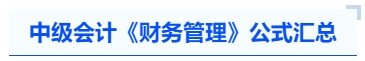 中級會計《財務管理》公式匯總