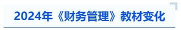 中級會計2024年《財務管理》教材變化