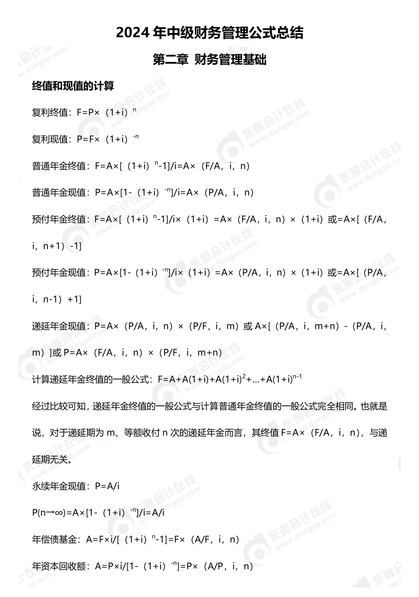 中級(jí)會(huì)計(jì)財(cái)務(wù)管理公式
