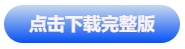 中級會計點擊下載完整版