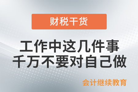 工作中，這幾件事千萬(wàn)不要對(duì)自己做