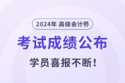 2024年高級(jí)會(huì)計(jì)師成績揭曉！東奧學(xué)員喜報(bào)不斷！