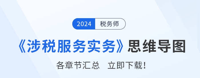 2024年稅務師《涉稅服務實務》思維導圖匯總，建議收藏！