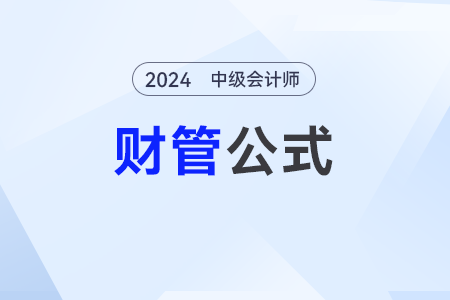 銷售預(yù)測(cè)分析_2024年中級(jí)會(huì)計(jì)《財(cái)務(wù)管理》公式