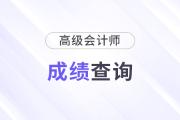 山西2024年度高級會計(jì)師考試成績公布相關(guān)事項(xiàng)的公告