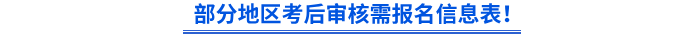 部分地區(qū)初級會計(jì)考后審核需報(bào)名信息表！