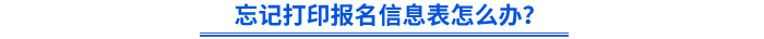 忘記打印初級會計(jì)報(bào)名信息表怎么辦？