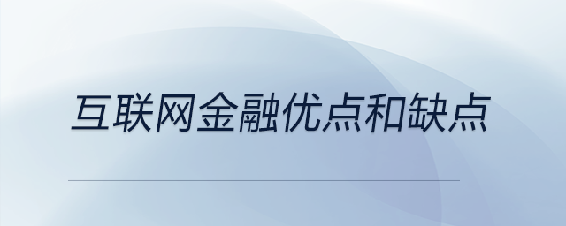 互聯(lián)網(wǎng)金融優(yōu)點和缺點