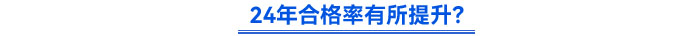 24年合格率有所提升？