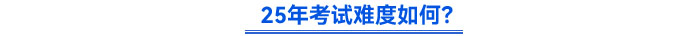 25年初級會計考試難度如何？