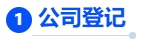 中級會計(jì)核心考點(diǎn)1：公司登記