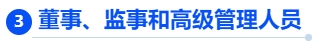 中級會計(jì)董事、監(jiān)事和高級管理人員