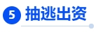 中級會計(jì)核心考點(diǎn)5：抽逃出資