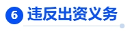 中級會計(jì)核心考點(diǎn)6：違反出資義務(wù)