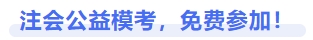注會公益模考免費參加