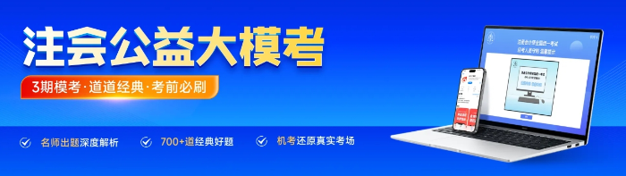 模擬考試，直播講卷！東奧注會公益大?？既W(wǎng)免費(fèi)參加