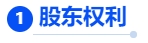 中級(jí)會(huì)計(jì)股東權(quán)利