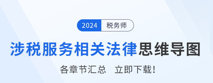 2024年稅務(wù)師《涉稅服務(wù)相關(guān)法律》各章節(jié)思維導(dǎo)圖匯總！