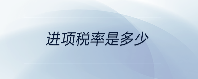 進(jìn)項稅率是多少