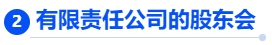 中級會計有限責(zé)任公司的股東會