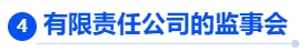 中級會計有限責(zé)任公司的監(jiān)事會