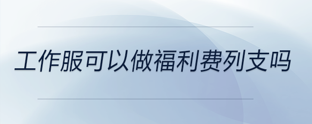 工作服可以做福利費(fèi)列支嗎