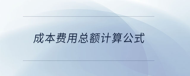 成本費(fèi)用總額計算公式